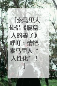 索马里大使借《掘墓人的妻子》呼吁：请把索马里人“人性化”！