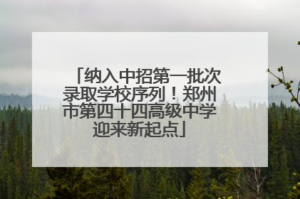 纳入中招第一批次录取学校序列！郑州市第四十四高级中学迎来新起点