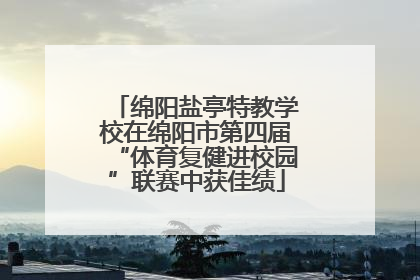 绵阳盐亭特教学校在绵阳市第四届“体育复健进校园”联赛中获佳绩