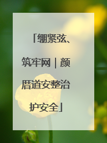 绷紧弦、筑牢网｜颜厝道安整治护安全