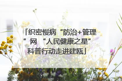 织密慢病“防治+管理”网 “人民健康之星”科普行动走进建瓯