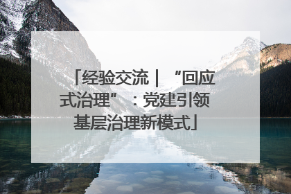 经验交流｜“回应式治理”：党建引领基层治理新模式