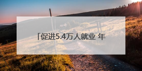 促进5.4万人就业 年增收2.3亿元 兰州市乡村旅游建设成果出圈出彩
