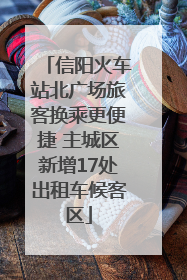 信阳火车站北广场旅客换乘更便捷 主城区新增17处出租车候客区