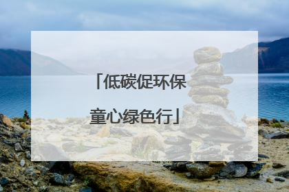 低碳促环保 童心绿色行