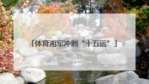 体育湘军冲刺“十五运”