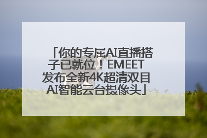 你的专属AI直播搭子已就位！EMEET发布全新4K超清双目AI智能云台摄像头