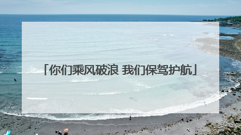 你们乘风破浪 我们保驾护航