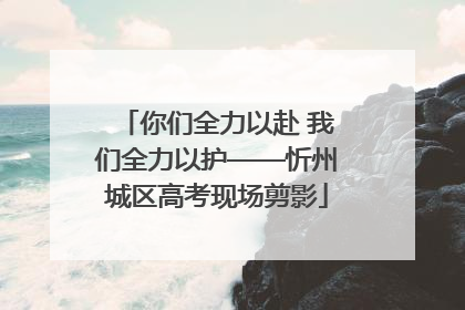 你们全力以赴 我们全力以护——忻州城区高考现场剪影