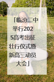 临汾二中举行2025高考出征壮行仪式暨新高三动员大会