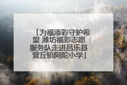 为福添彩守护希望 潍坊福彩志愿服务队走进昌乐县营丘镇阿陀小学