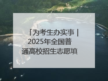 为考生办实事｜2025年全国普通高校招生志愿填报咨询会忻州专场活动成功举办