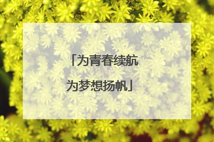 为青春续航 为梦想扬帆