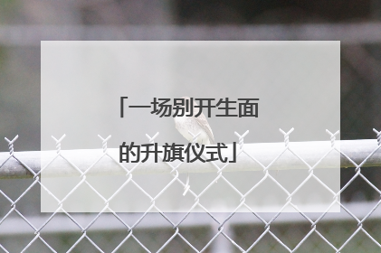一场别开生面的升旗仪式