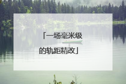 一场毫米级的轨距精改