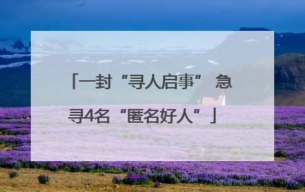 一封“寻人启事” 急寻4名“匿名好人”