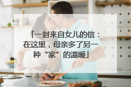 一封来自女儿的信：在这里，母亲多了另一种“家”的温暖