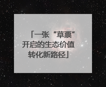 一张“草票”开启的生态价值转化新路径
