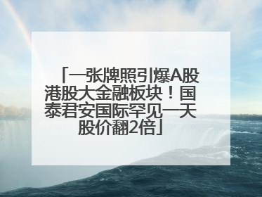 一张牌照引爆A股港股大金融板块！国泰君安国际罕见一天股价翻2倍