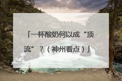 一杯酸奶何以成“顶流”？（神州看点）