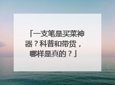 一支笔是买菜神器？科普和带货，哪样是真的？