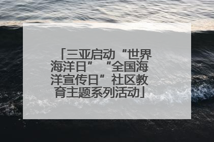 三亚启动“世界海洋日”“全国海洋宣传日”社区教育主题系列活动