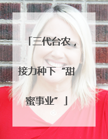 三代台农，接力种下“甜蜜事业”