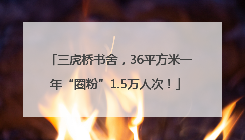 三虎桥书舍，36平方米一年“圈粉”1.5万人次！