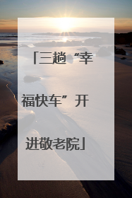 三趟“幸福快车”开进敬老院