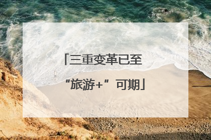 三重变革已至 “旅游+”可期