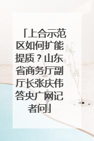 上合示范区如何扩能提质？山东省商务厅副厅长张庆伟答央广网记者问