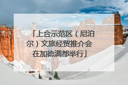 上合示范区（尼泊尔）文旅经贸推介会在加德满都举行