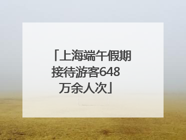 上海端午假期接待游客648万余人次