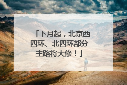 下月起，北京西四环、北四环部分主路将大修！
