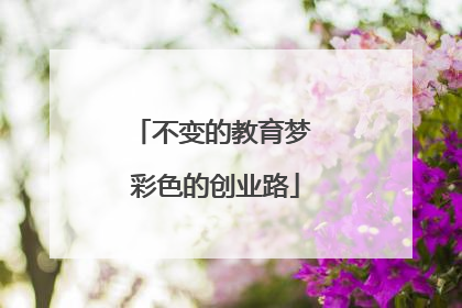 不变的教育梦 彩色的创业路