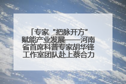 专家“把脉开方” 赋能产业发展——河南省首席科普专家胡华锋工作室团队赴上蔡合力助推食用菌产业振兴