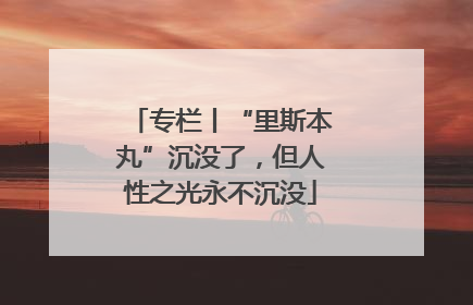 专栏丨“里斯本丸”沉没了，但人性之光永不沉没