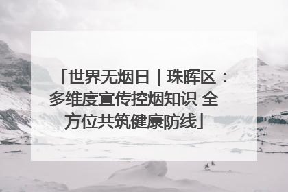 世界无烟日｜珠晖区：多维度宣传控烟知识 全方位共筑健康防线