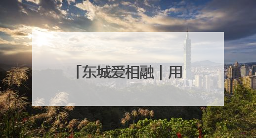 东城爱相融｜用心陪伴，用爱服务！他把老人的幸福感当“大事儿”