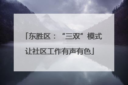 东胜区：“三双”模式让社区工作有声有色