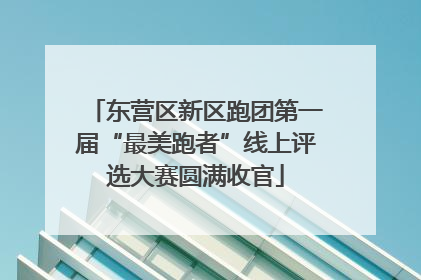 东营区新区跑团第一届“最美跑者”线上评选大赛圆满收官
