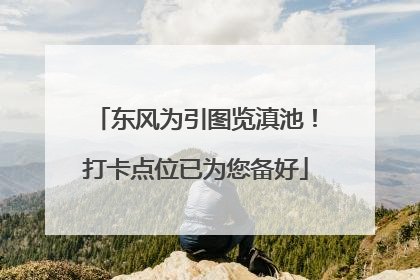 东风为引图览滇池！打卡点位已为您备好