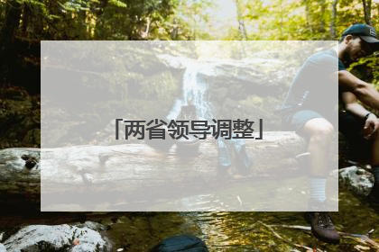两省领导调整