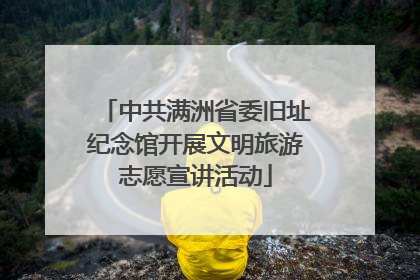 中共满洲省委旧址纪念馆开展文明旅游志愿宣讲活动