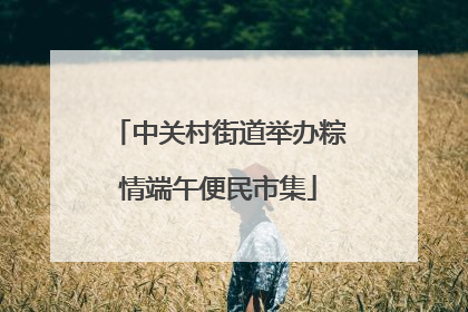 中关村街道举办粽情端午便民市集