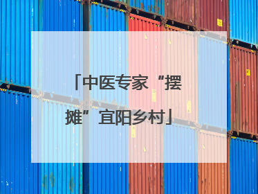 中医专家“摆摊”宜阳乡村