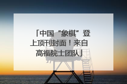 中国“象棋”登上顶刊封面！来自高福院士团队