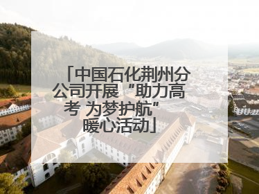 中国石化荆州分公司开展“助力高考 为梦护航” 暖心活动
