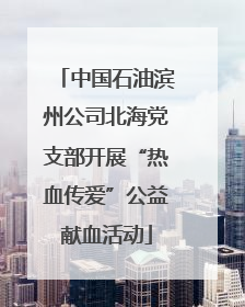 中国石油滨州公司北海党支部开展“热血传爱”公益献血活动
