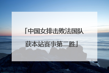 中国女排击败法国队 获本站赛事第二胜